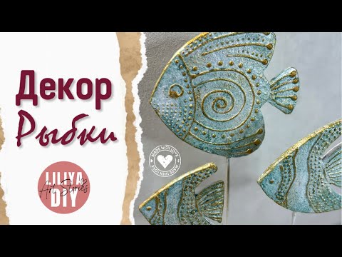Видео: Рыбки как из магазина декора для дома - делаем сами DIY