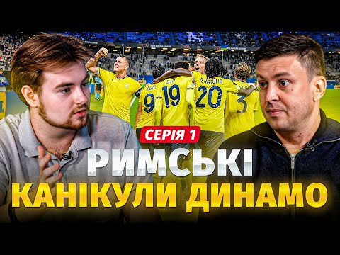 Видео: ЩО З ДИНАМО? ЯКІ ПРИЧИНИ ПОРАЗКИ? ДИНАМО – ЛАЦІО