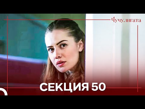 Видео: Чучулигата Cekция 50 (Дублирано на български)