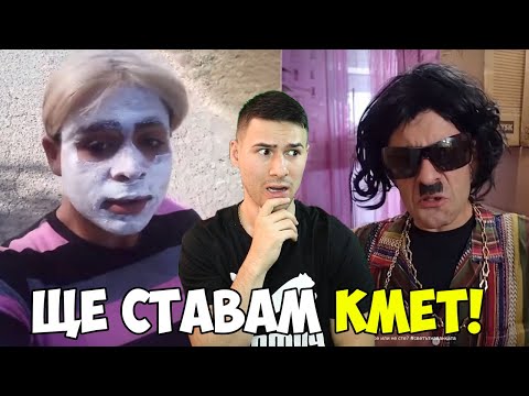 Видео: БЪДЕЩИТЕ УПРАВЛЯВАЩИ НА БЪЛГАРИЯ😰 СМЯХ В ТИК ТОК