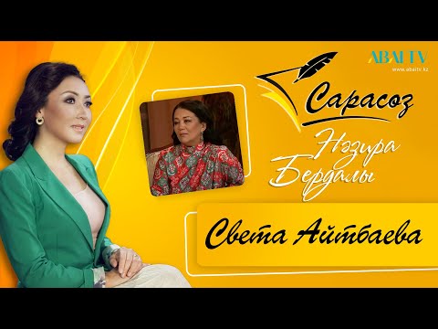 Видео: «САРАСӨЗ». Назира Бердалы мен Света Айтбаева