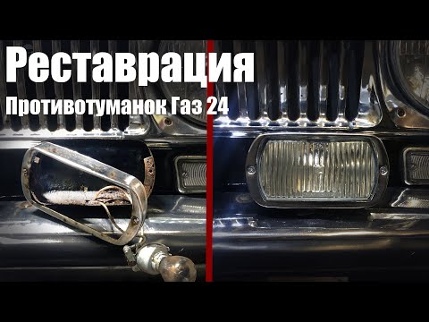 Видео: Полный цикл. Из ржавой трухи в новые фары