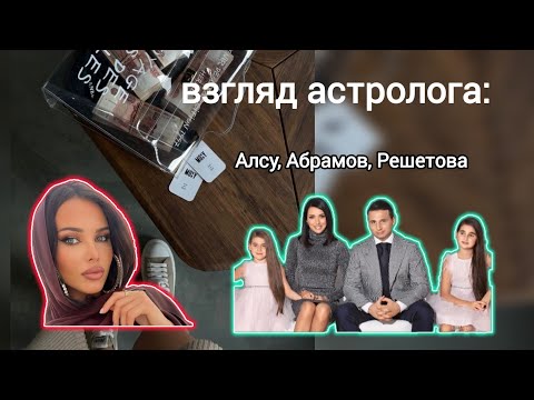 Видео: Алсу, Ян Абрамов, Анастасия Решетова | взгляд астролога | гороскоп | натальная карта |