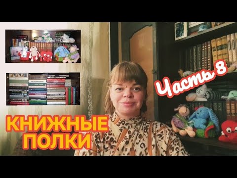 Видео: КНИЖНЫЕ ПОЛКИ. Часть 8. Букинистика.