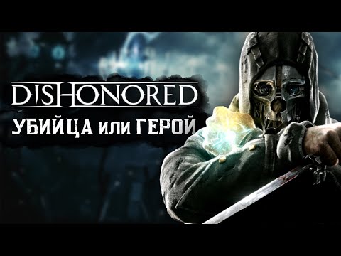 Видео: Всё о Корво Аттано из Dishonored