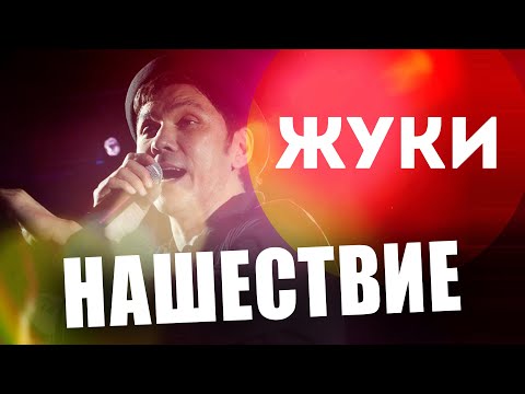 Видео: Группа "Жуки" - НАШЕСТВИЕ 2011