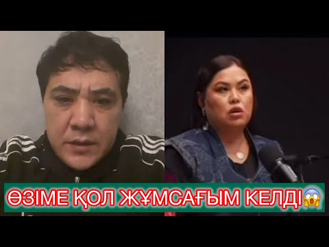Видео: ДАРИҒА БАДЫКОВАНЫҢ ӘКС КҮЙЕУІ ДАРХАН МУСАЕВ БАРЛЫҚ АҚИҚАТТЫ АЙТАМЫН ДЕДІ‼️😱 #рекомендации #rek 