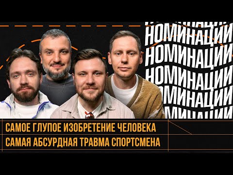 Видео: НОМИНАЦИИ #9 | Позов, Забродин, Шнякин, Сапрыкин
