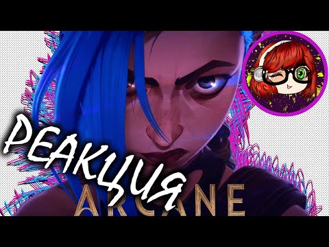 Видео: РЕАКЦИЯ на Джо Шизо Гиггук - Аркейн потрясающий. Нет, правда