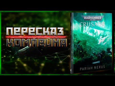 Видео: Пересказ Компейна ! |Пария Нексус 1 и 2 часть  | Crusade - Pariah Nexus   | Warhammer 40000