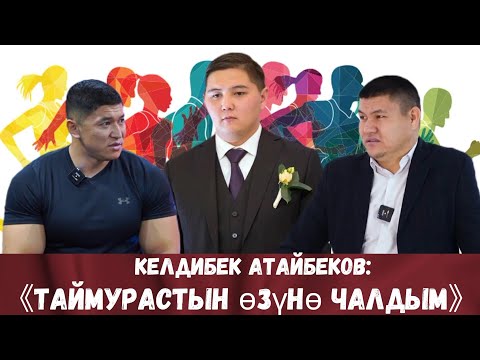 Видео: ЭРКЕКЧЕ ИНТЕРВЬЮ КЕЛДИБЕК АТАЙБЕКОВ МЕНЕН!!!