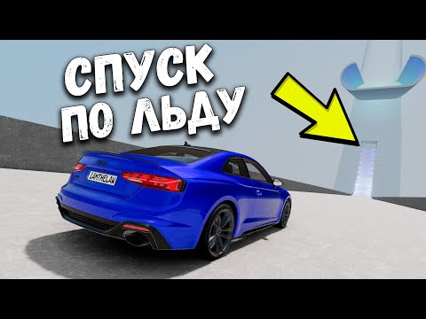 Видео: СПУСК ПО ЛЬДУ С ГОРЫ БЕЗ ТОРМОЗОВ В BEAMNG DRIVE