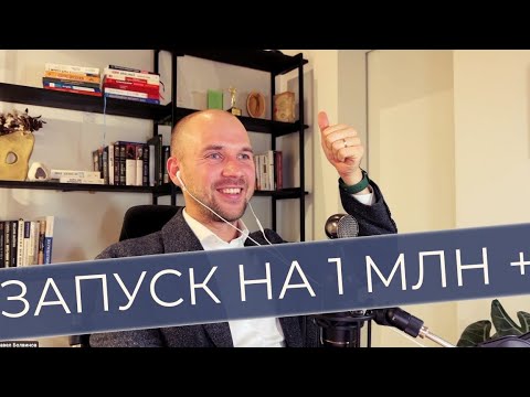 Видео: Как делать запуск онлайн-курса на 1.000.000 рублей на холодную и тёплую аудиторию (подробный разбор)