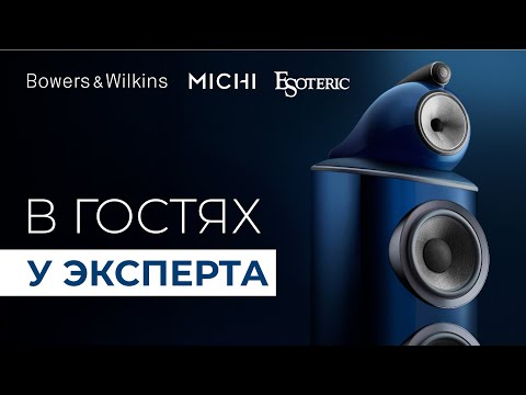 Видео: Bowers & Wilkins в стерео и кино: секреты от профессионала
