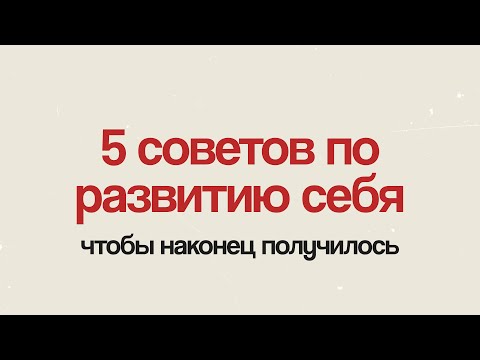 Видео: ТОП-5 советов по развитию себя // Таплинк