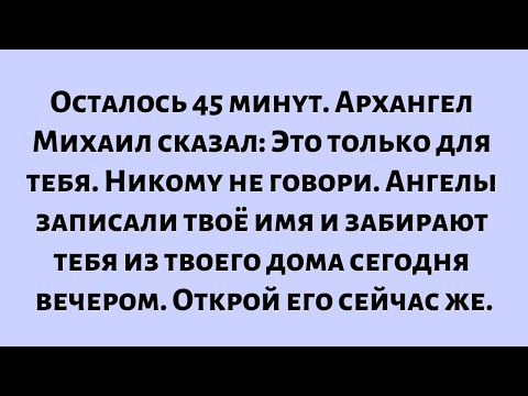 Видео: Осталось 45 минут. Архангел Михаил сказал: Это только для тебя. Никому не говори. Ангелы уже...