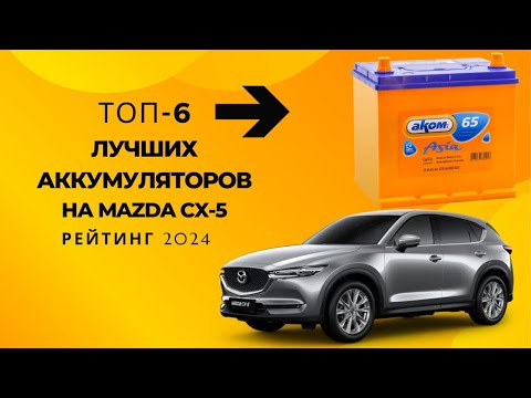 Видео: ТОП-6 лучших аккумуляторов на Мазда СХ-5🔋 - Рейтинг 2023🏆Какого производителя выбрать?