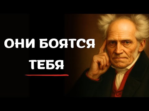 Видео: Когда мыслишь слишком глубоко, ты становишься угрозой |Шопенгауэр