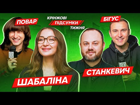 Видео: Прослушка BIHUS Info | ПОВАР ДАНІЛ, БІГУС, ШАБАЛІНА, СТАНКЕВИЧ | Крінжові Підсумки Тижня #43