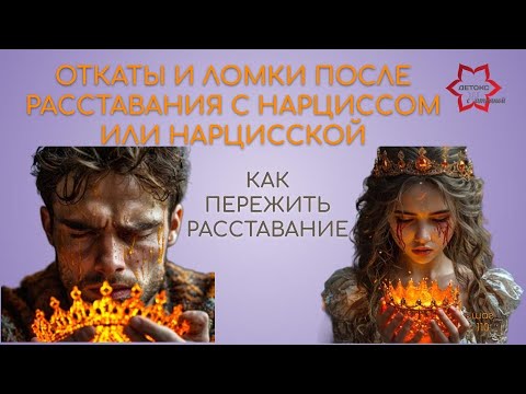 Видео: Откаты 🔙 и ломки 😢🩼после расставания с нарциссом или нарцисской. Как пережить боль после абьюза?