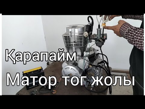 Видео: Қарапайым тог жолы  .
мотоцикл матор