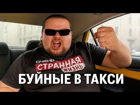Видео: Буйные Пассажиры Такси. ЭТИХ ПАССАЖИРОВ ЗАПРЕТИЛИ ВОЗИТЬ. ЗА ТО, ЧТО ОНИ ВЫТВОРЯЛИ В ТАКСИ — УЖАС!