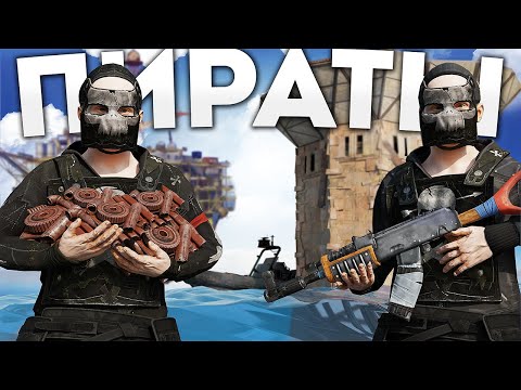 Видео: ПИРАТЫ! НАС НЕНАВИДЯТ ВСЕ КЛАНЫ В РАСТ / RUST