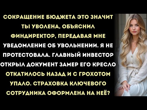 Видео: они уволили меня — и этим запустили страховую выплату на миллион долларов.