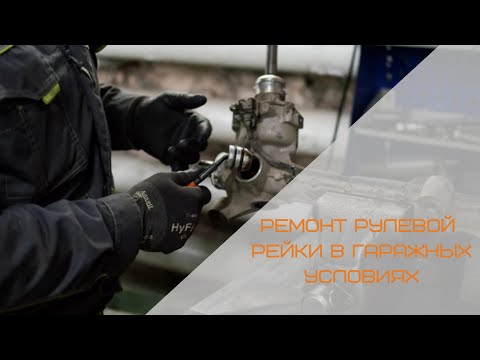 Видео: Ремонт рулевой рейки в гаражных условиях