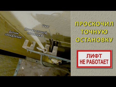 Видео: Пустой лифт проскочил точную остановку. Причина неизвестна.
