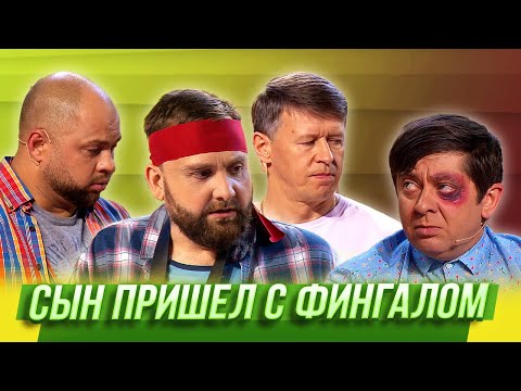 Видео: Сын пришел с фингалом — Уральские Пельмени | Азбука Уральских Пельменей - С