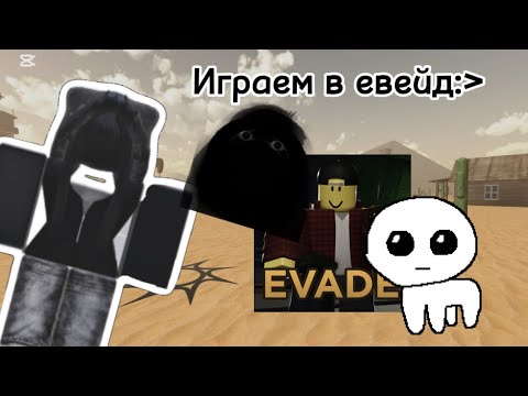 Видео: Играю в евейд) #evade #roblox #евейд #роблокс #эвейд