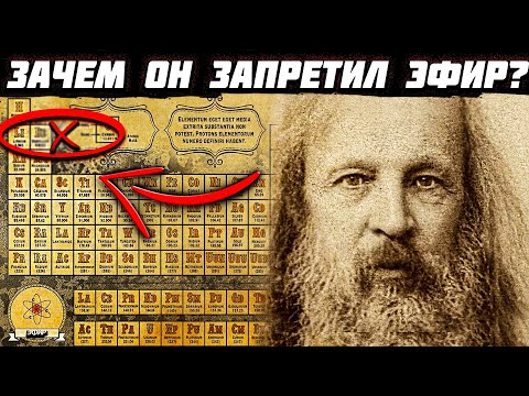 Видео: Почему ЗАПРЕТИЛИ ЭФИР? МЕНДЕЛЕЕВ ЗНАЛ ПРАВДУ об этом!