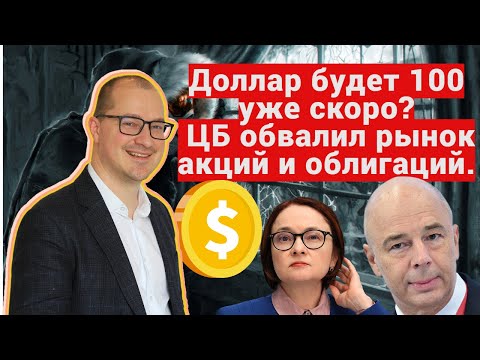 Видео: Артем Тузов - Доллар будет 100 уже скоро? ЦБ обвалил рынок акций и облигаций.