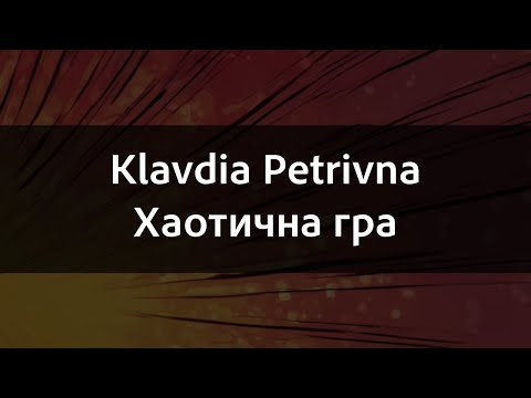 Видео: Klavdia Petrivna - Хаотична гра | Караоке