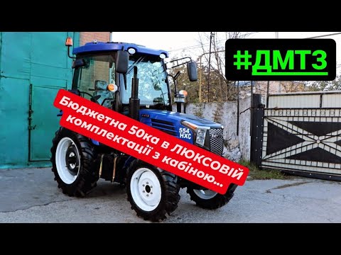 Видео: ДМТЗ 554 НХС бюджетний мінітрактор в люксовій комплектації з кабіною на 50к.с.