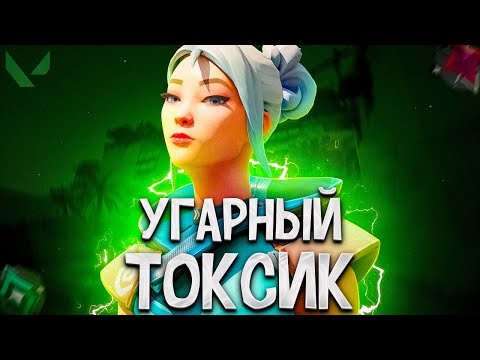Видео: САМЫЙ УГАРНЫЙ ТОКСИК С ПЕРВОГО РАУНДА (ПУТЬ ДО ИММОРТАЛА ВАЛОРАНТ)