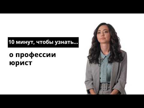 Видео: 10 минут, чтобы узнать о профессии юрист