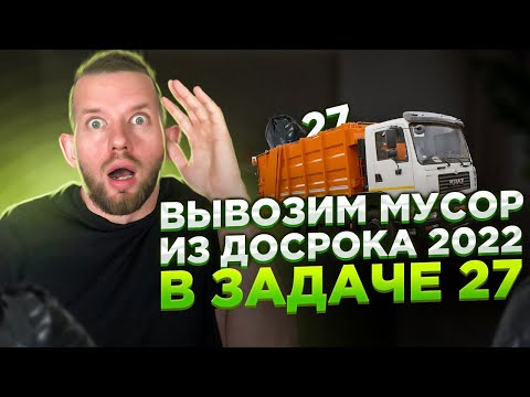 Видео: Задача 27 на ВЫВОЗ МУСОРА из ДОСРОЧНОГО ЕГЭ 2022 по информатике