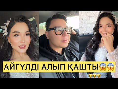 Видео: ТАУІРЖАН АЙГҮЛДІ АЛЫП ҚАШТЫ😱😱😱#айгүл #зарина #перизат #аделя #кослайк 