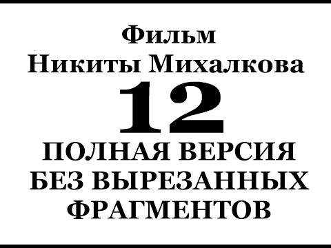 Видео: Фильм Никиты Михалкова  "12"  ПОЛНАЯ ВЕРСИЯ