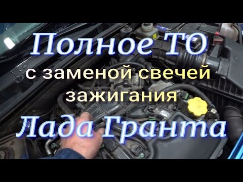 Видео: Полное ТО с заменой свечей, на Лада Гранта