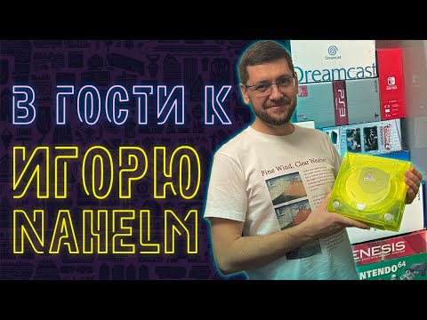 Видео: В ГОСТЯХ У ИГОРЯ @Игорь Nahelm  РЕТРО РУМТУР GAME ROOM TOUR
