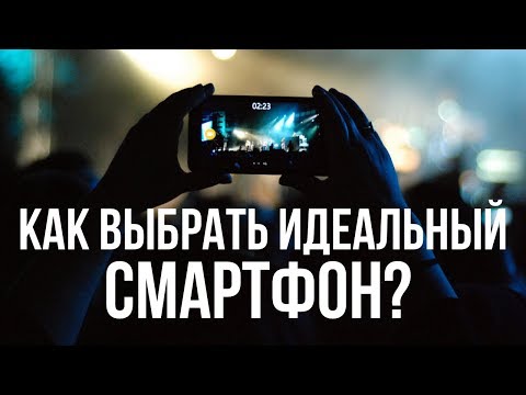 Видео: Как выбрать идеальный смартфон?