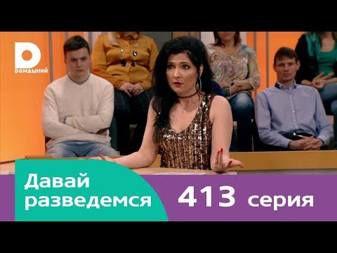 Видео: Давай разведемся | Выпуск 413