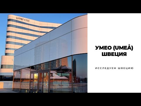 Видео: УМЕО (UMEÅ)/ШВЕЦИЯ #sweden #швеция #скандинавия #umeå