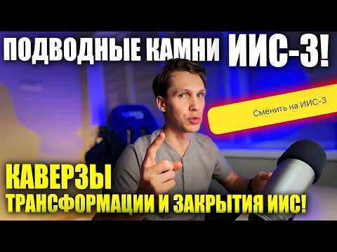 Видео: ИИС-3: Как максимизировать выгоды и НЕ Влететь? Подвохи трансформации ИИС и закрытия счета!