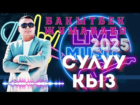 Видео: ‘’СУЛУУ КЫЗ’’ БАКЫТБЕК ЖУМАБАЕВ. 2025