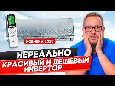 Видео: Дизайнерский инвертор за небольшие деньги. Обзор AUX Premium Progressive Inverter ASW-H09A4/AF-R2DI