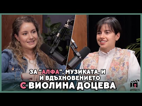 Видео: Виолина Доцева пристига на КиноСпирка